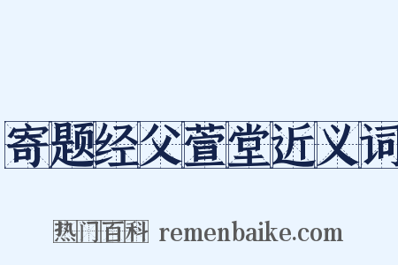 寄题经父萱堂近义词是什么意思的图片